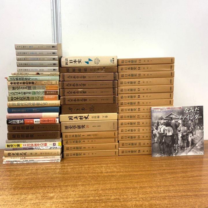 ■02)【1点限り!】日本史 関連書/まとめ売り約50冊大量セット/本/歴史/史料/江戸時代/戦国/戦後/研究/古代/大正/大日本帝国/近代/徳川/B □02)【1点限り!】日本史 関連書/まとめ売り約50冊大量セット/本/歴史