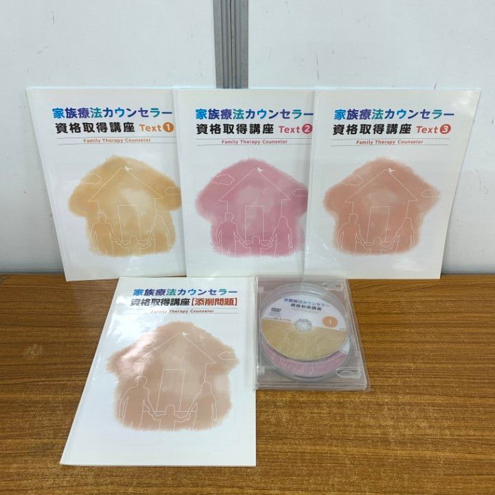 ○01)【1点限り!】家族療法カウンセラー 資格取得講座 4冊+DVD3点 計7
