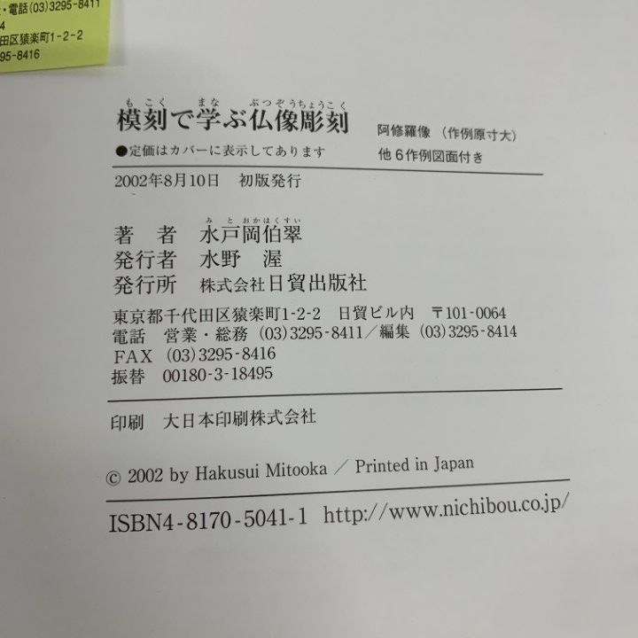 ○01)【1点限り!】【著名入り】模刻で学ぶ仏像彫刻/興福寺/阿修羅像