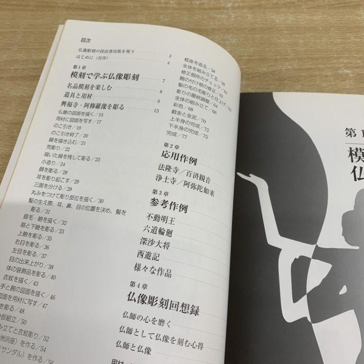 ○01)【1点限り!】【著名入り】模刻で学ぶ仏像彫刻/興福寺/阿修羅像