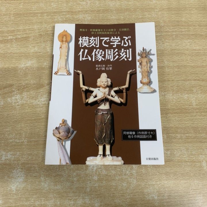 ○01)【1点限り!】【著名入り】模刻で学ぶ仏像彫刻/興福寺/阿修羅像