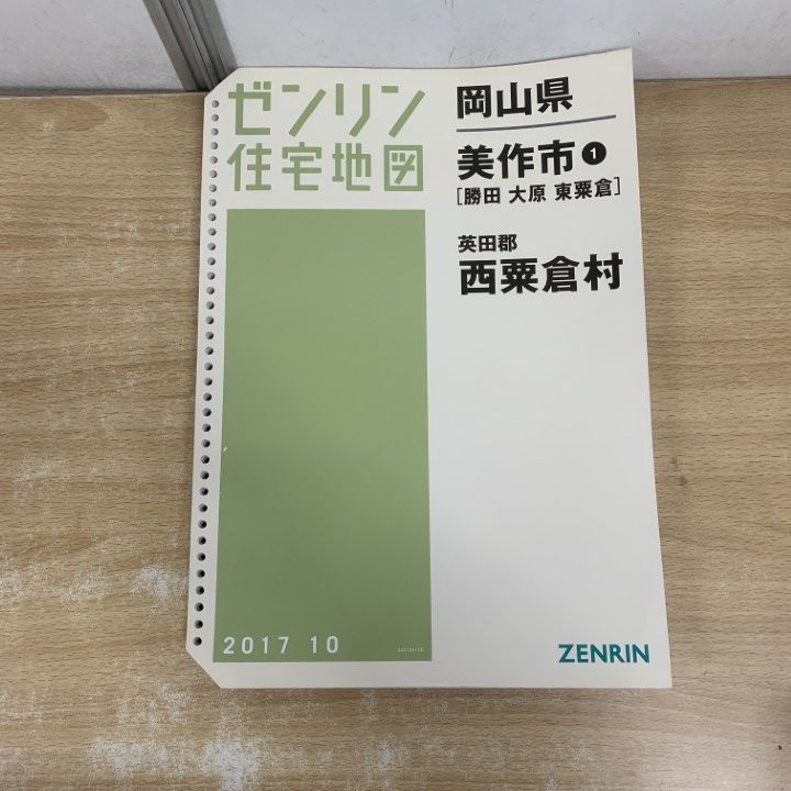 △01)【1点限り!】ゼンリン住宅地図 岡山県/美作市 1/勝田 大原 東粟倉