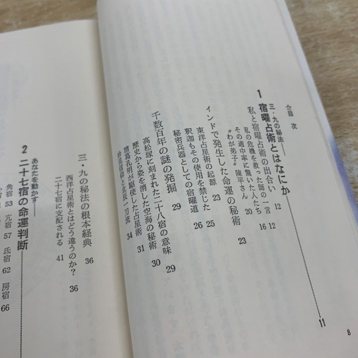 ○01)【1点限り!】謎の占法3・9の秘伝 宿曜占術 天の巻/自分を動かす