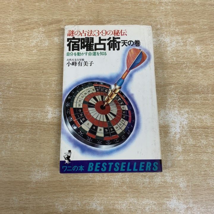 ○01)【1点限り!】謎の占法3・9の秘伝 宿曜占術 天の巻/自分を動かす