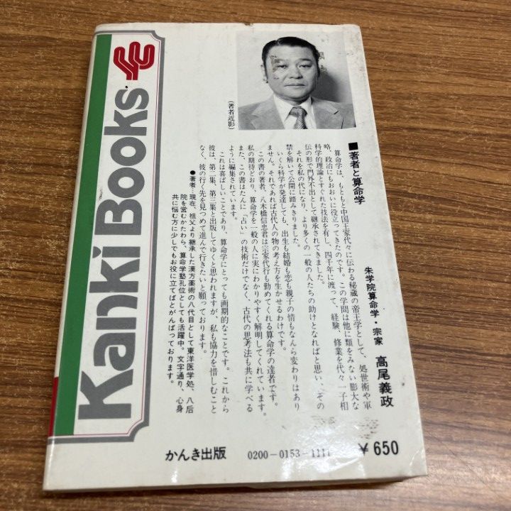 ○01)【1点限り!】中国占星術算命学/生年月日で宿命を知り、運命を