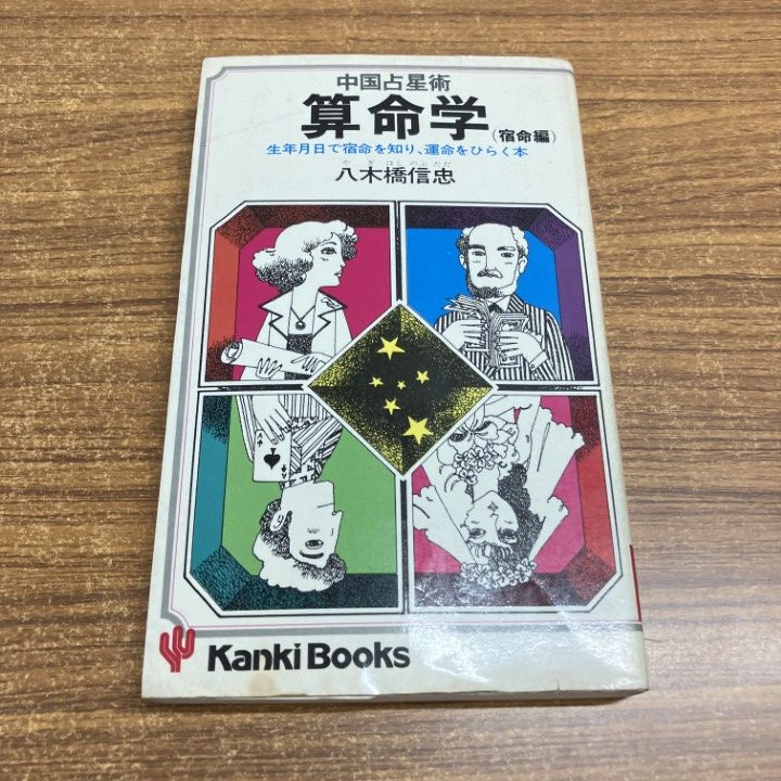 ○01)【1点限り!】中国占星術算命学/生年月日で宿命を知り、運命を