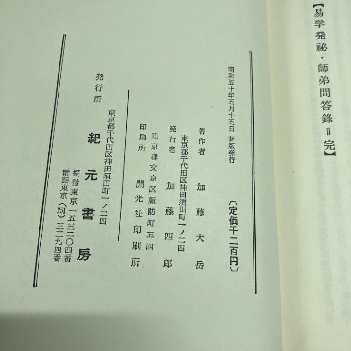 易学発秘 ○01)【1点限り!】 易学発秘/加藤大岳/紀元書房/昭和50年/易占/占い/A