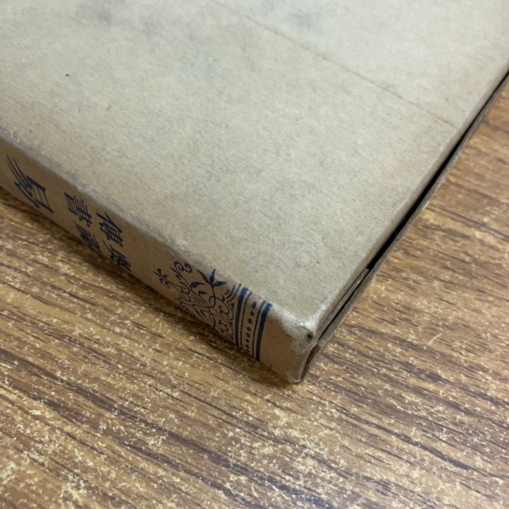 易学発秘 ○01)【1点限り!】 易学発秘/加藤大岳/紀元書房/昭和50年/易占/占い/A