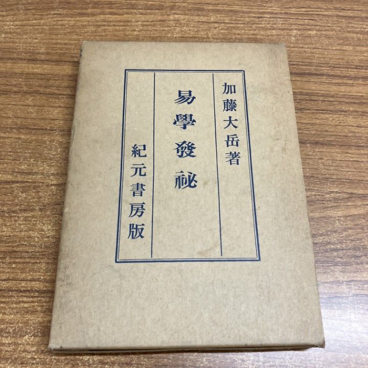 易学発秘 ○01)【1点限り!】 易学発秘/加藤大岳/紀元書房/昭和50年/易占/占い/A