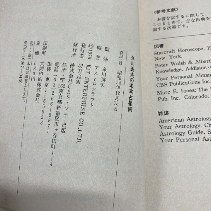 ○01)【1点限り!】糸川英夫の未来占星術/瞬間に未来がわかる 円盤