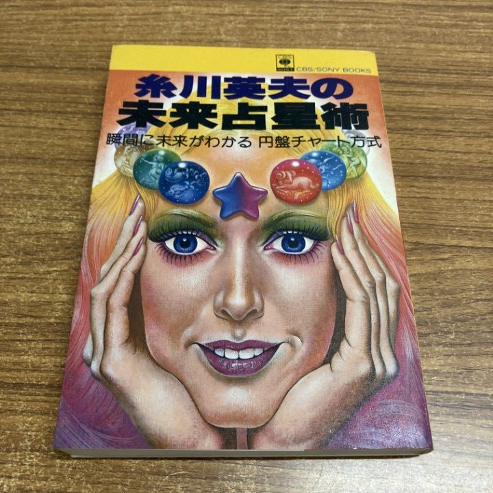 糸川英夫の細密占星術　21世紀ブックス　主婦と生活社　昭和54年　希少 糸川英夫の細密占星術 21世紀ブックス 主婦と生活社 昭和54年 希少
