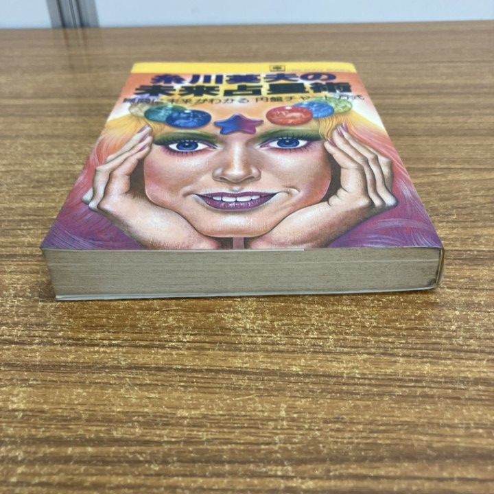 糸川英夫の細密占星術　21世紀ブックス　主婦と生活社　昭和54年　希少 糸川英夫の細密占星術 21世紀ブックス 主婦と生活社 昭和54年 希少