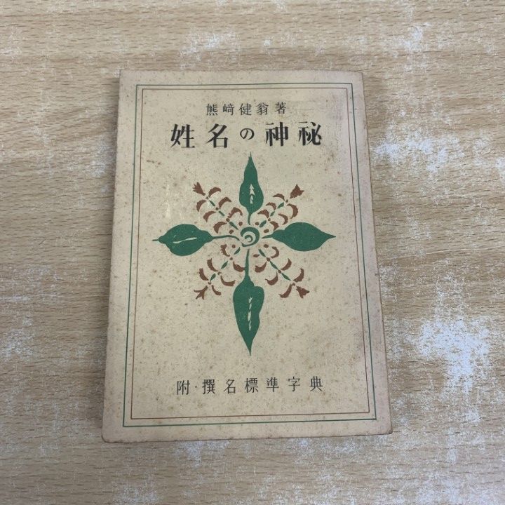 ○01)【1点限り!】姓名の神秘 附・撰名標準字典/熊崎健翁/紀元書房
