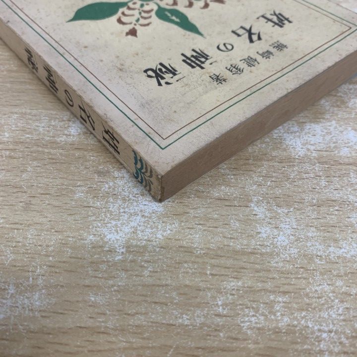 ○01)【1点限り!】姓名の神秘 附・撰名標準字典/熊崎健翁/紀元書房