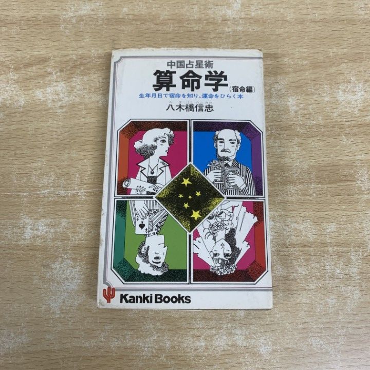 ○01)【1点限り!】中国占星術 算命学/生年月日で宿命を知り、運命を