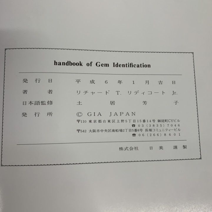 △01)【1点限り!】宝石鑑別ハンドブック/リチャードT.リディコートJr