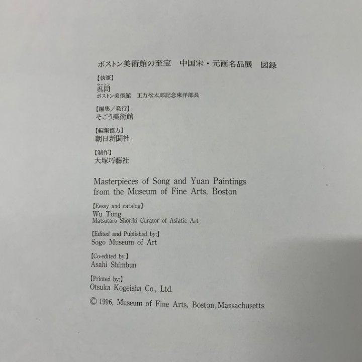 ボストン美術館蔵　唐宋元繪畫名品集 図録｜ボストン美術館浮世絵名品展 錦絵の黄金時代―清長、歌麿、写楽