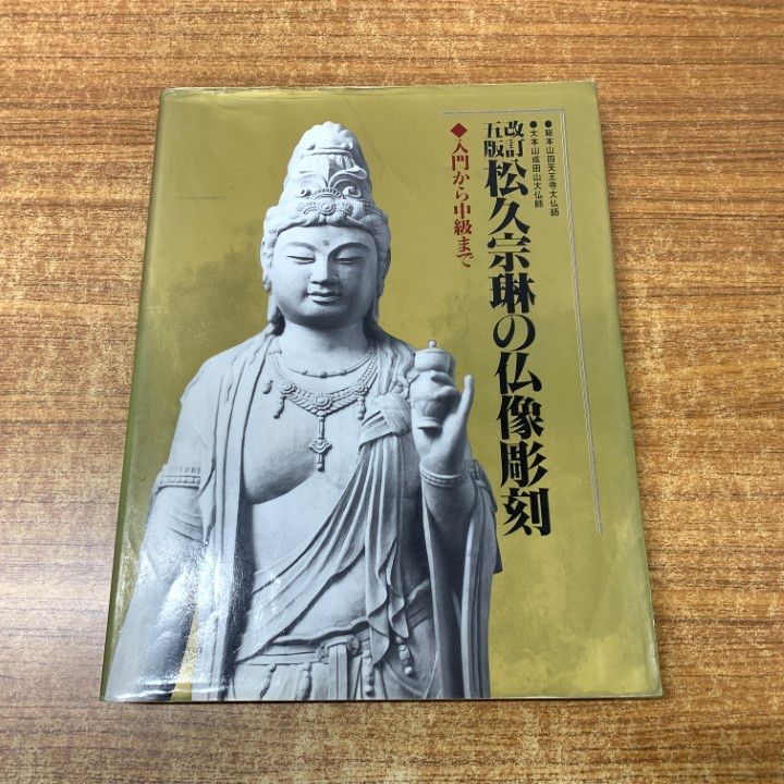 △01)【1点限り!】改訂5版 松久宗琳の仏像彫刻/入門から中級まで/秀作