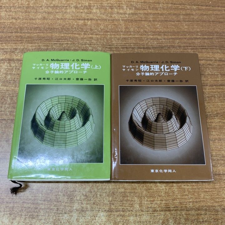 △01)【1点限り!】マッカーリ・サイモン 物理化学 分子論的アプローチ