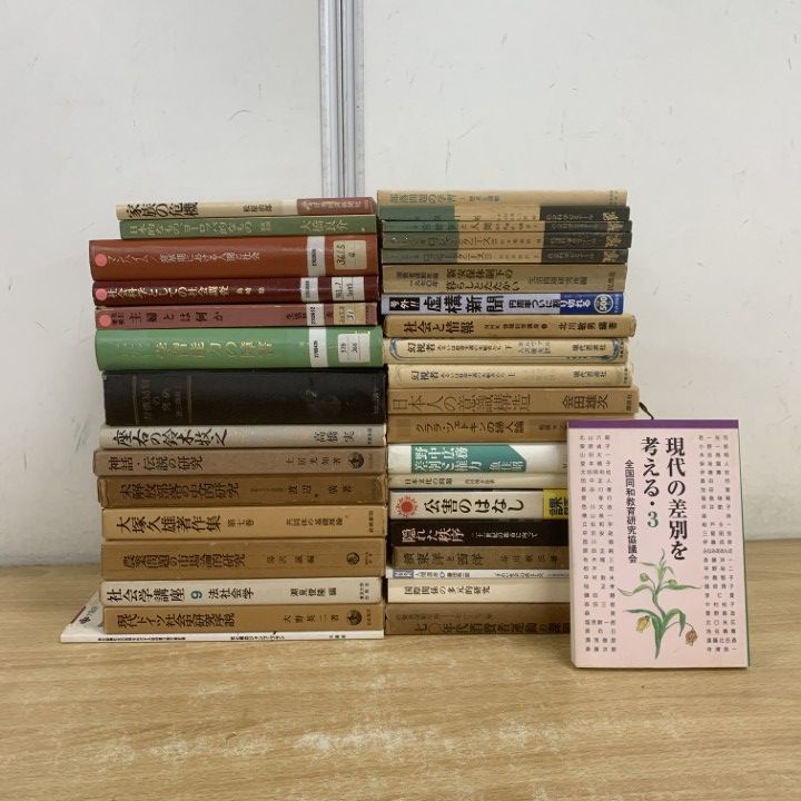 □01)【1点限り!】社会学 関連書まとめ売り約30冊大量セット/本/社会