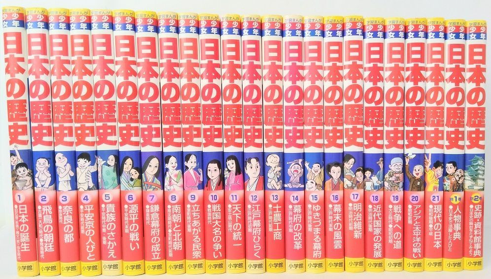 児童書】学習まんが少年少女日本の歴史(小学館版)セット/全巻セット/全