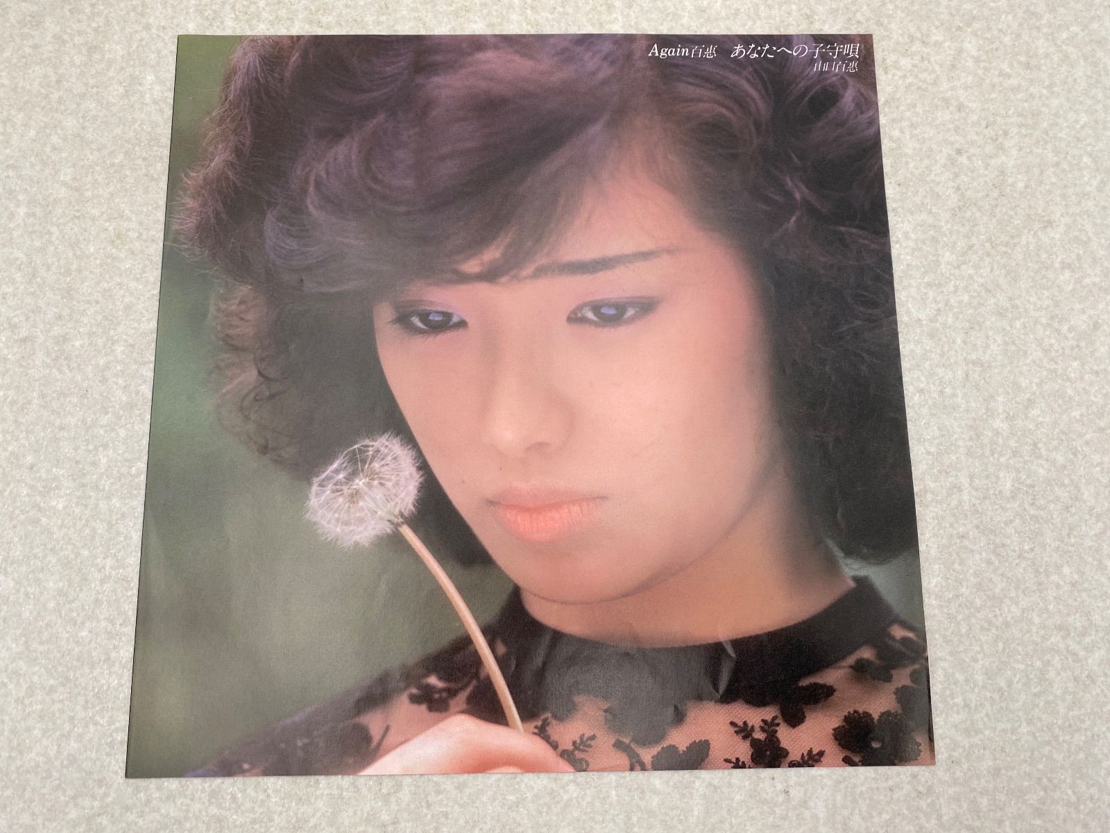 Again百惠 あなたへの子守唄 山口百惠【帯付き】 レコード - メルカリ