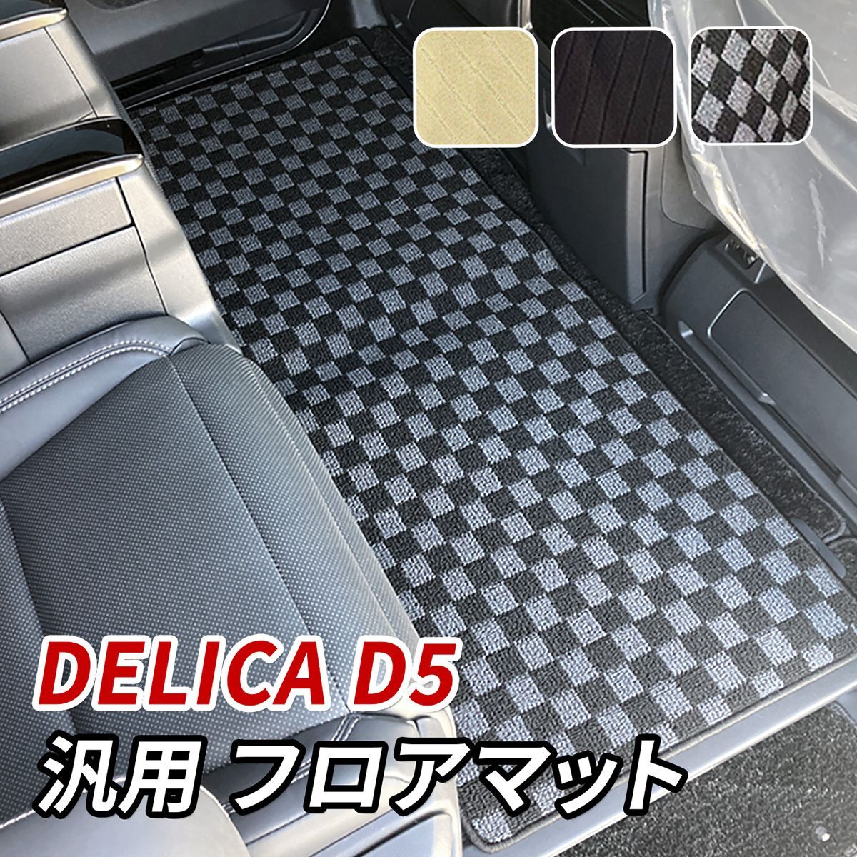 デリカ D5 フロアマット セカンドマット 汎用 後部座席 2列目 3列目 
