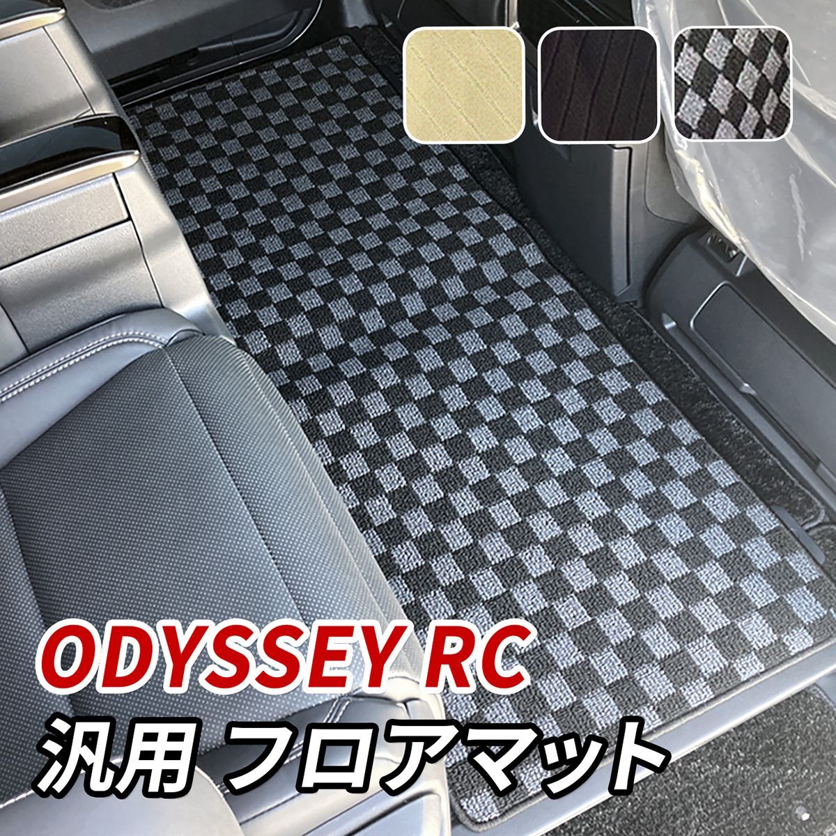 オデッセイ RC1 RC2 フロアマット セカンドマット 汎用 後部座席 2列目 