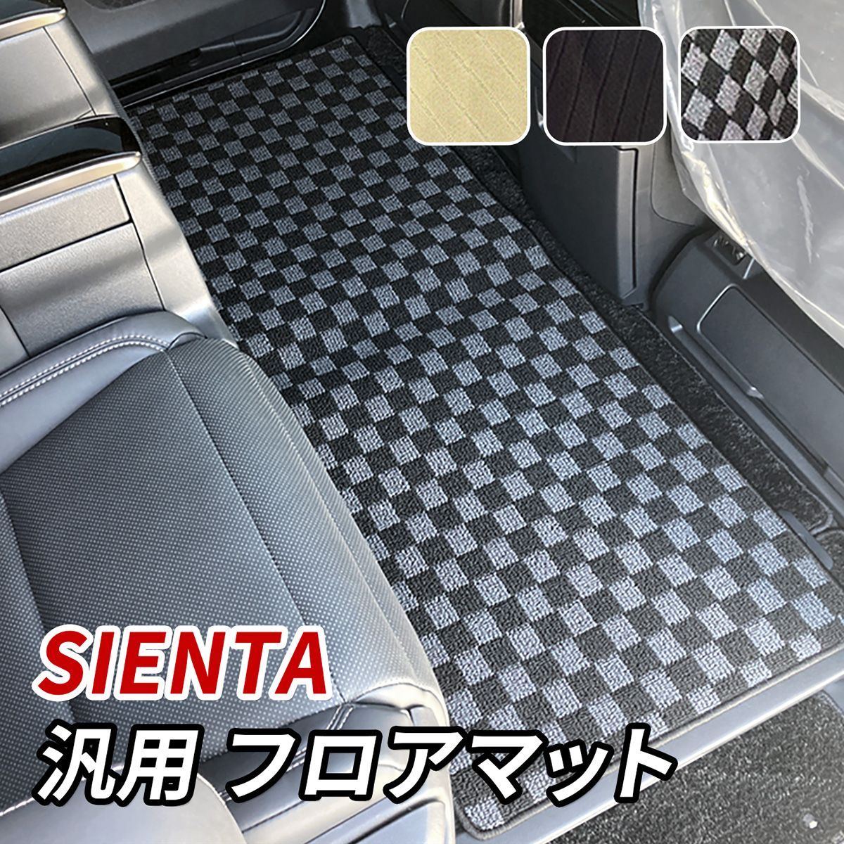 シエンタ 170系 80系 フロアマット セカンドマット 汎用 後部座席 2列 
