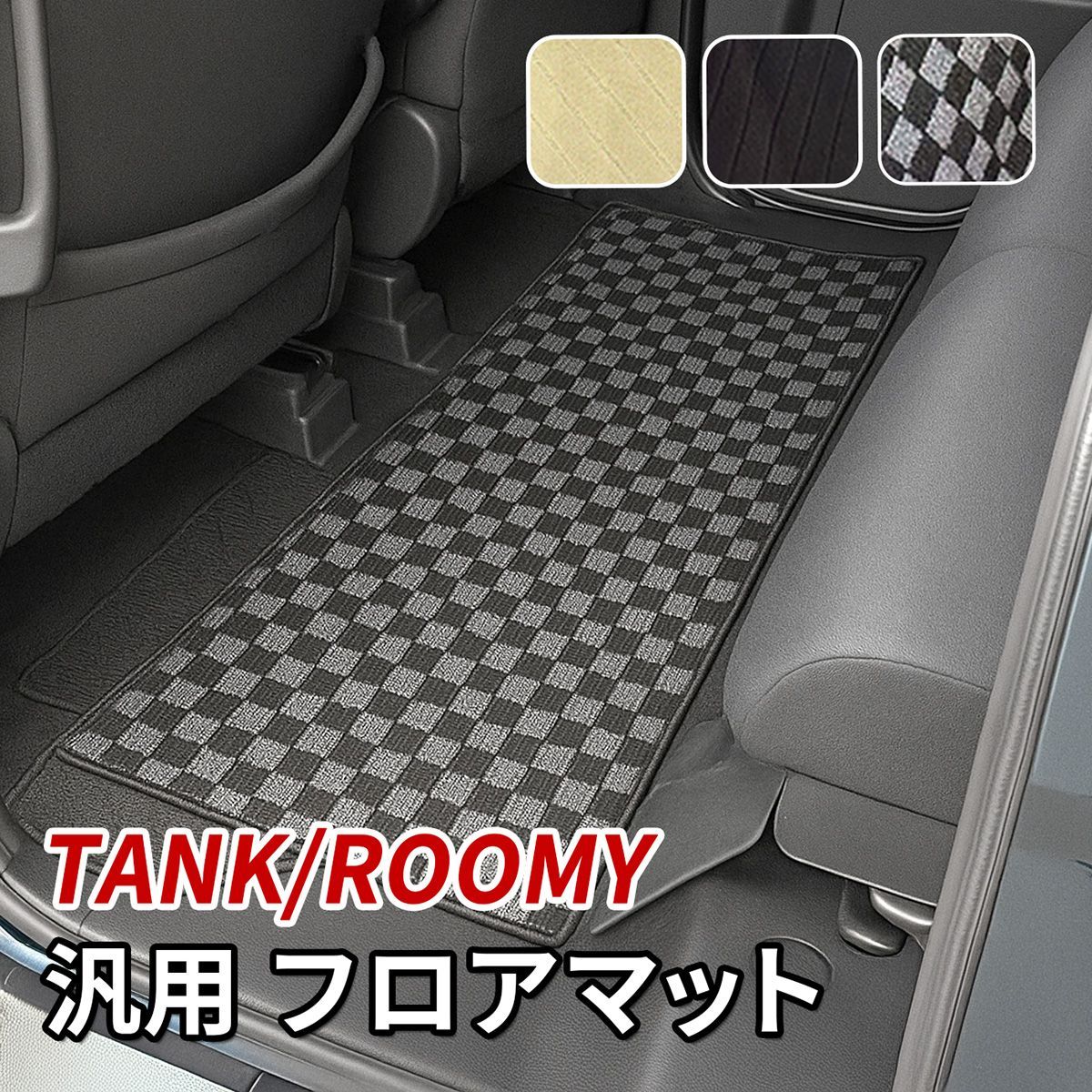 タンク ルーミー フロアマット セカンドマット 汎用 後部座席 2列目 