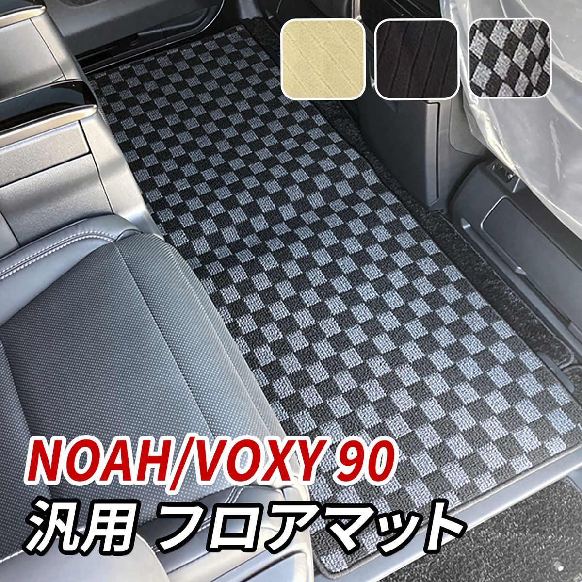 ノア 90系 ヴォクシー 90系 フロアマット 車 マット セカンドマット