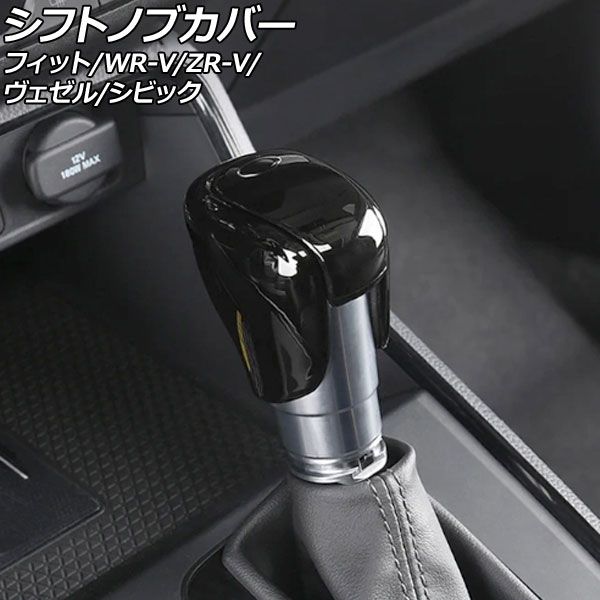 シフトノブカバー ホンダ シビック FL系 2021年09月～ ブラック ABS製 AP-IT4048-BK シフトノブカバー ホンダ シビック FL系(FL1&frasl;FL4) タイプR不可