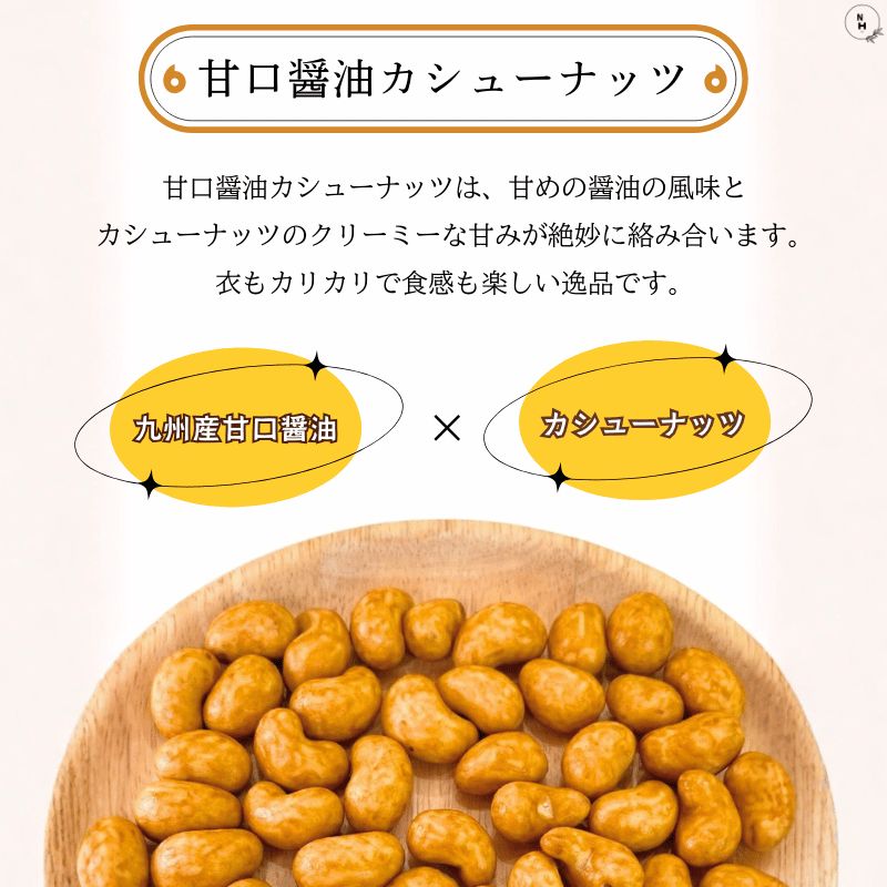 カシューナッツ 500g 甘口醤油カシューナッツ 醤油カシューナッツ