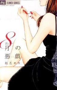 8月の悪戯／椎名チカ - メルカリ