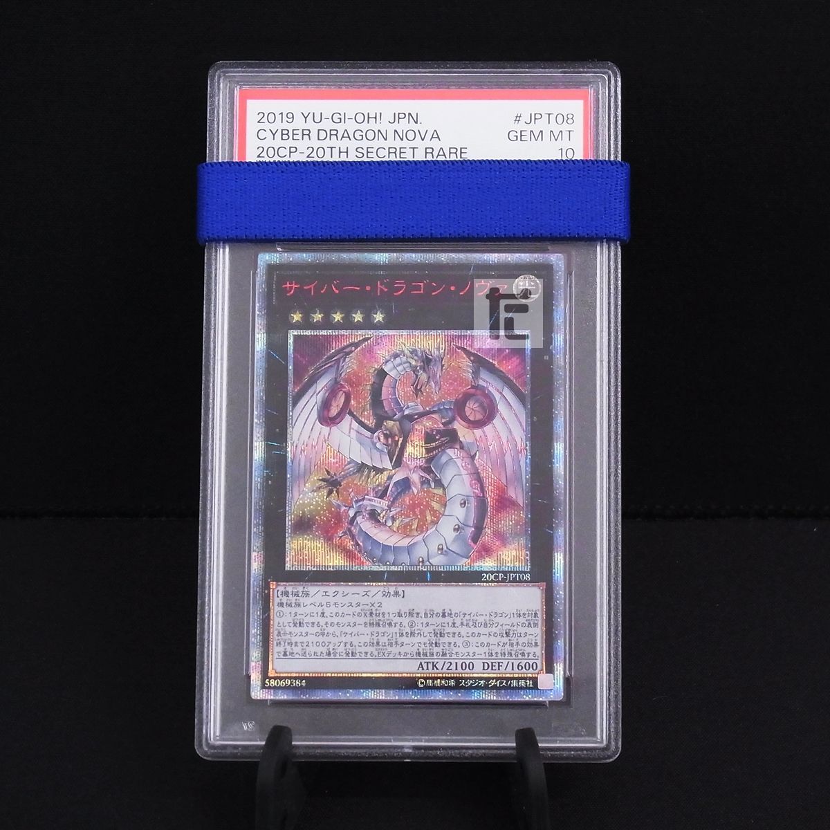 PSA10 サイバー・ドラゴン・ノヴァ 20thシークレット 鑑定品 PSA10 サイバー・ドラゴン・ノヴァ 20thシークレット 鑑定品