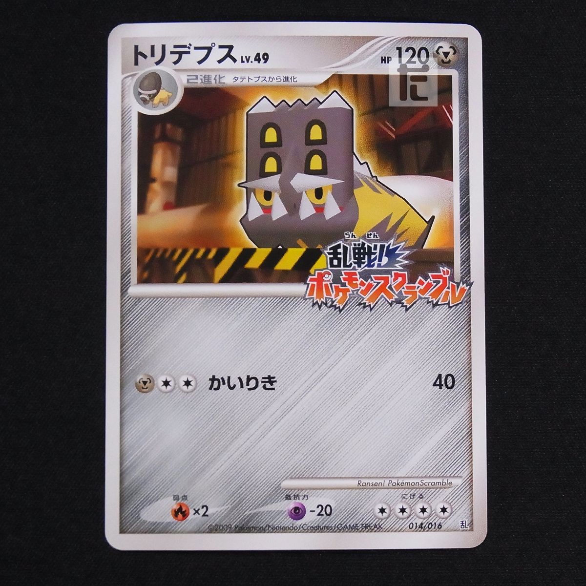 トリデプス LV.49 014/016 乱戦！ポケモンスクランブル / TA09594