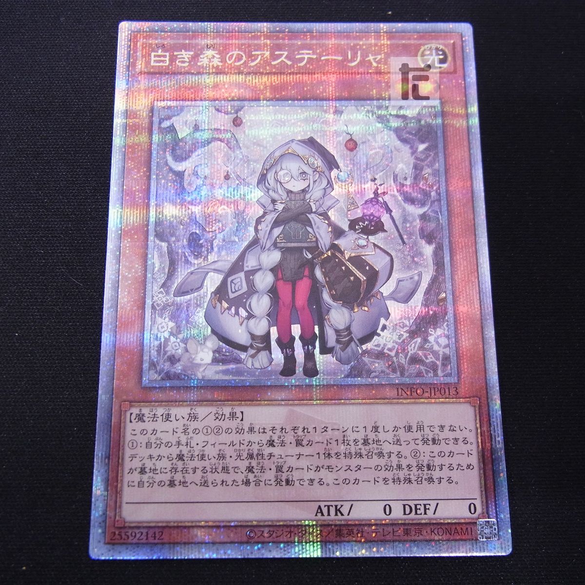 遊戯王 白き森のアステーリャ 25th シークレット クオシク ARS10 鑑定