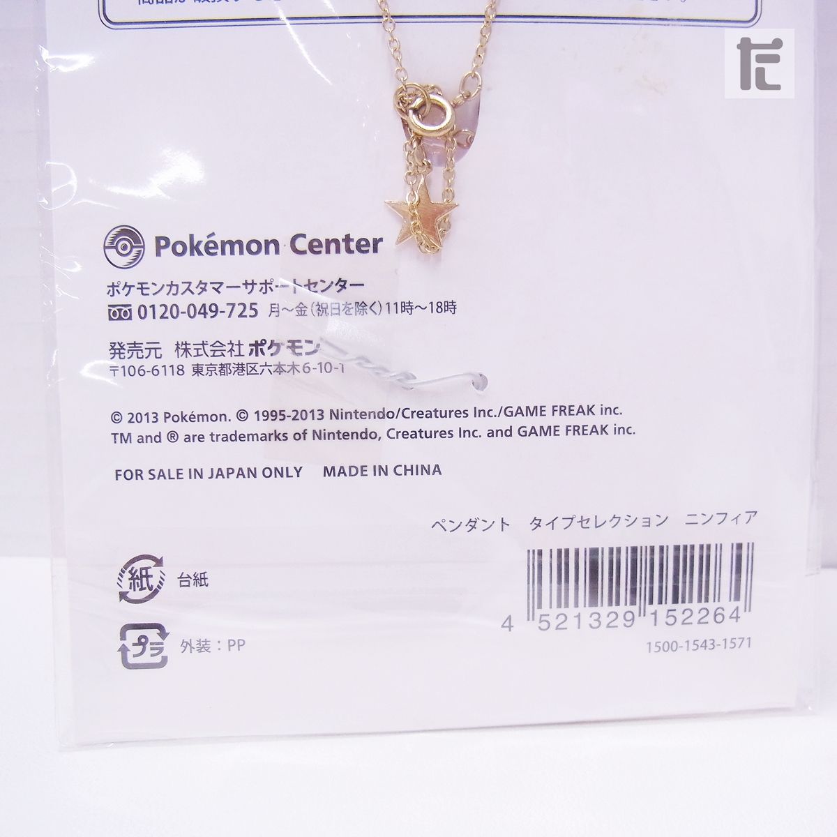未開封 ポケモンセンター ペンダント タイプセレクション ニンフィア
