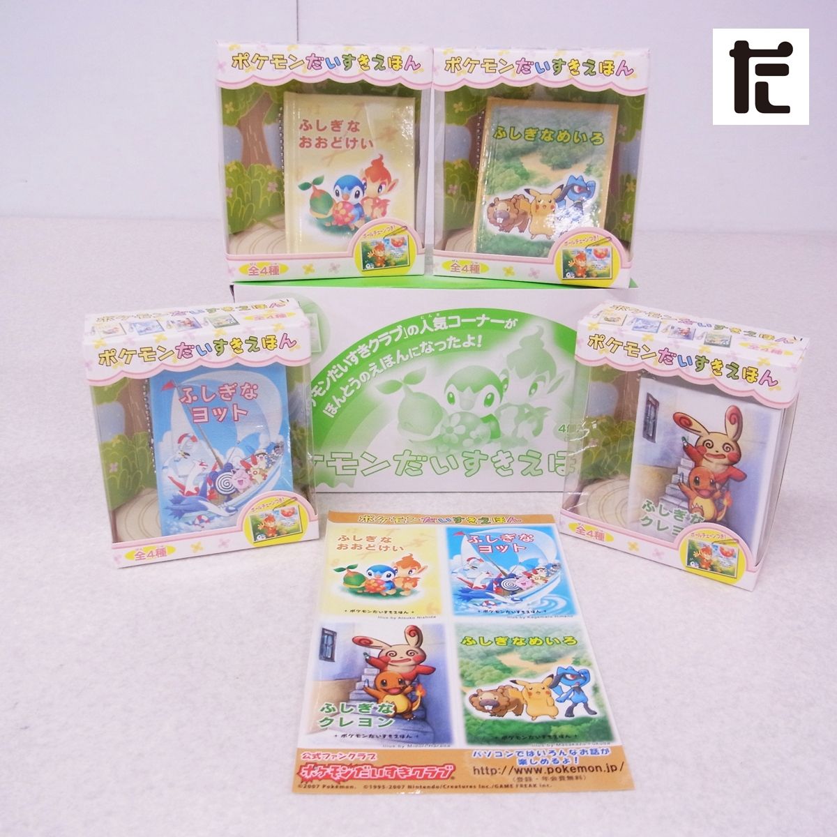 未開封 ポケモンだいすきえほん 全4種セット ポケモンだいすきクラブ