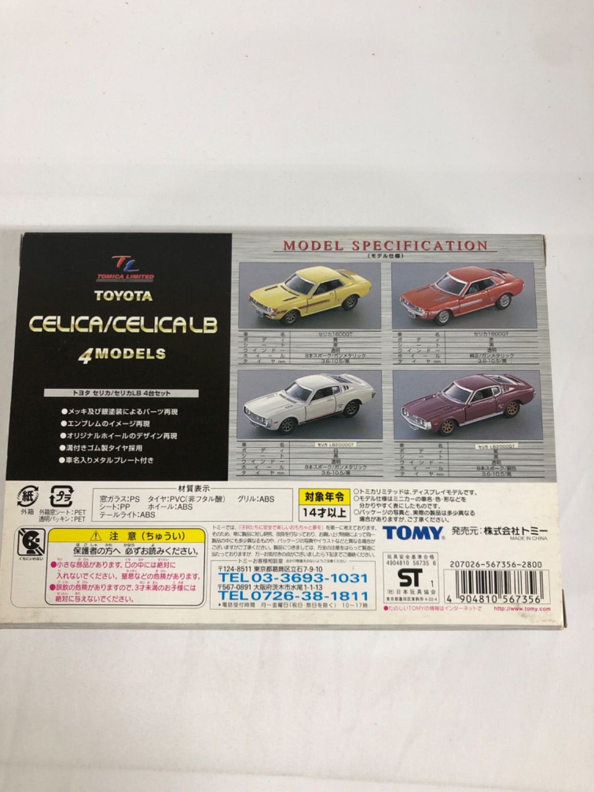 ☆【トミカリミテッド】セリカ/セリカLB 4台セット - メルカリ