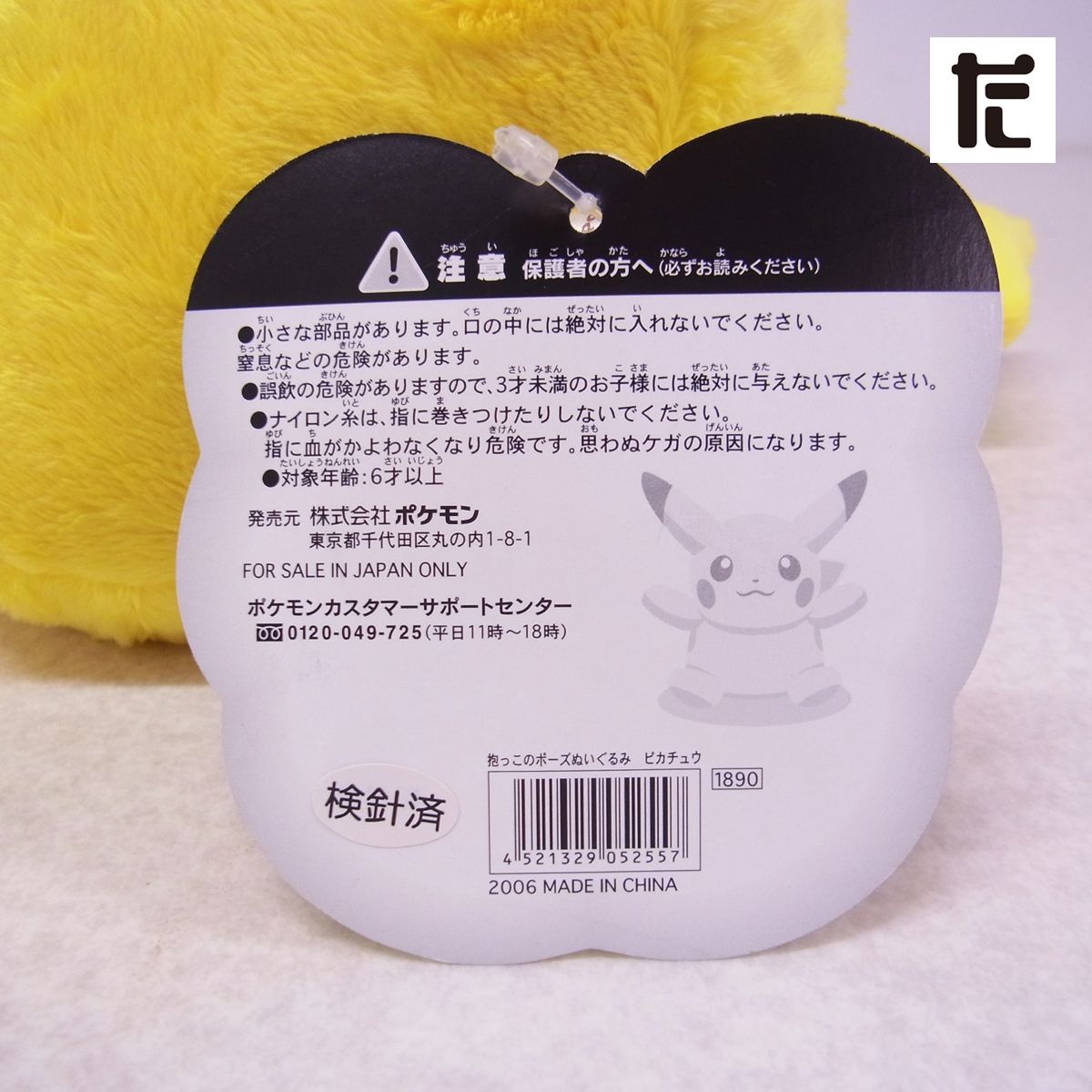 ポケモンセンター 抱っこのポーズ ピカチュウ ぬいぐるみ 紙タグ付き