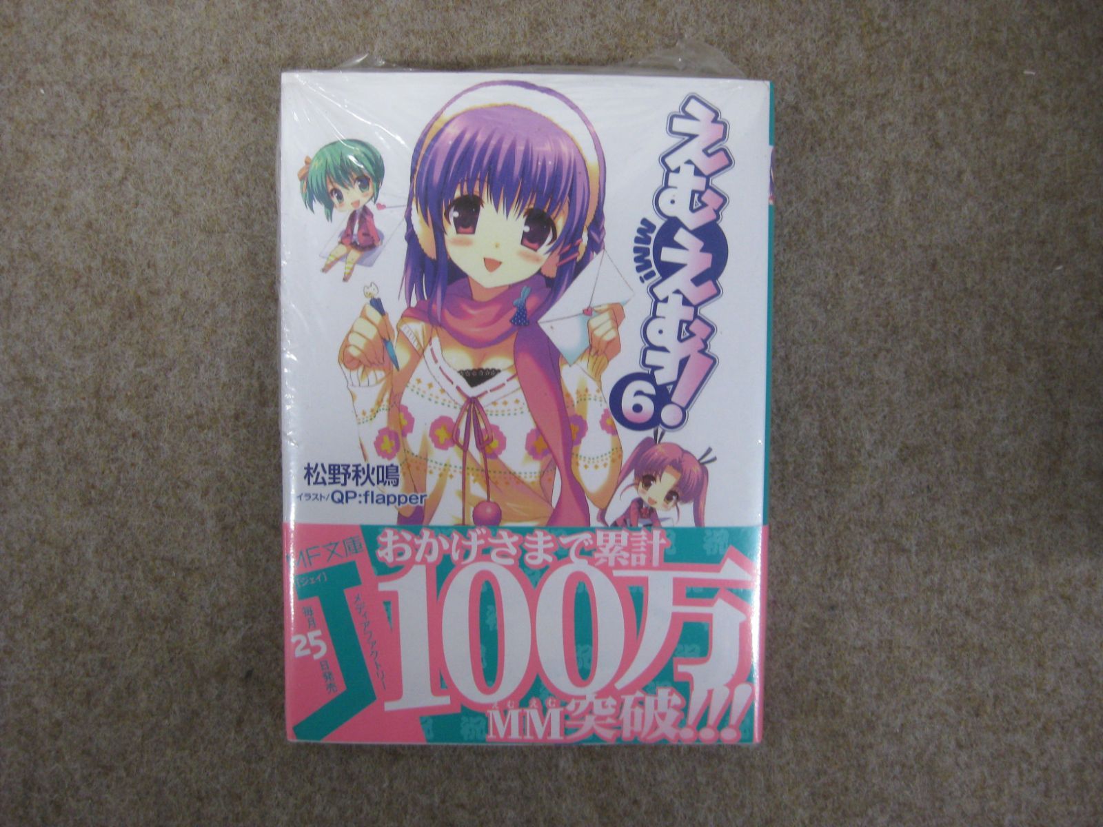 えむえむっ！ (6) / 松野秋鳴 - メルカリ