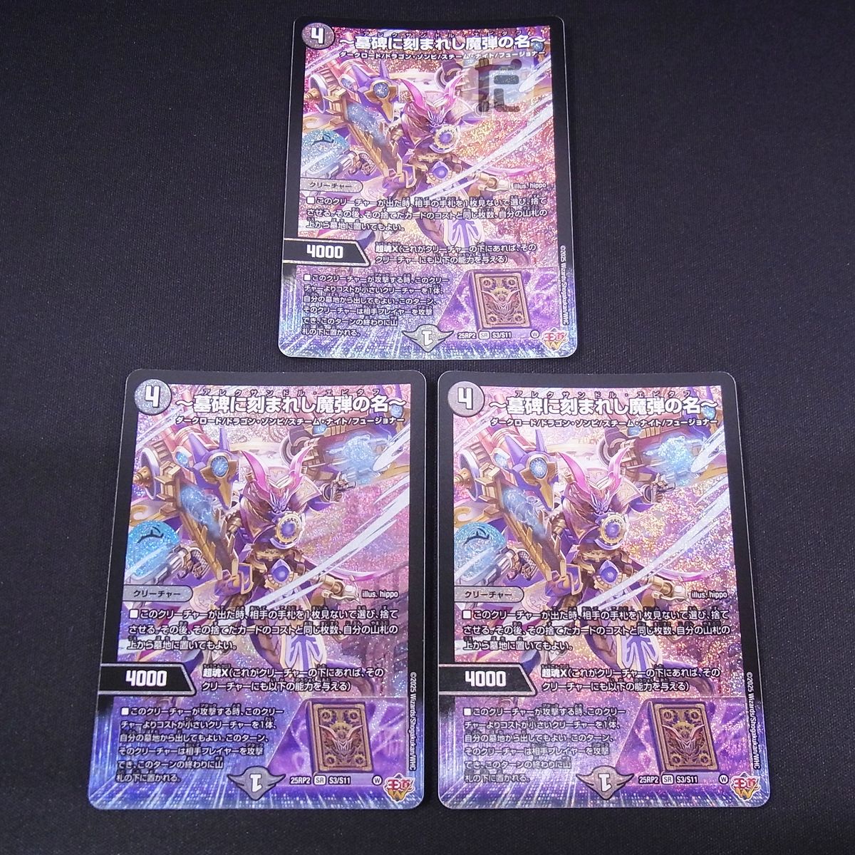 デュエマ】 25RP2 S3 SR ～墓碑に刻まれし魔弾の名～ ×4 ④ 【公式通販】