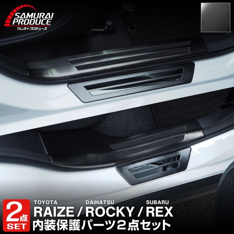 【サムライプロデュース】トヨタ ライズ ダイハツ ロッキー スバル レックス ガソリン車専用 スカッフプレート サイドステップ内側＆外側 フロント・リアセット 8P ブラックヘアライン