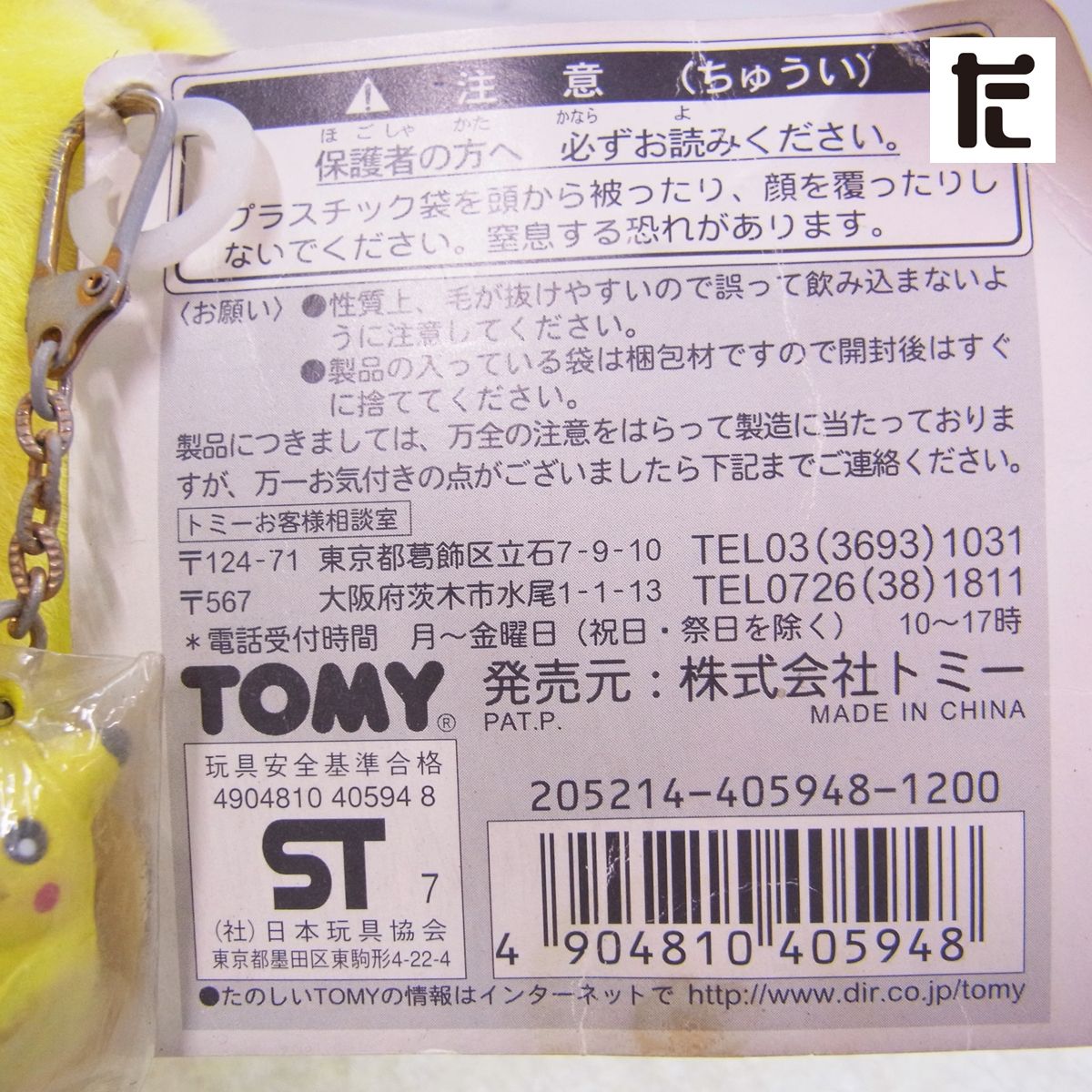 美品! TOMY ポケモンぬいぐるみ ピカチュウ おなかを押すとなくヨ！ 紙