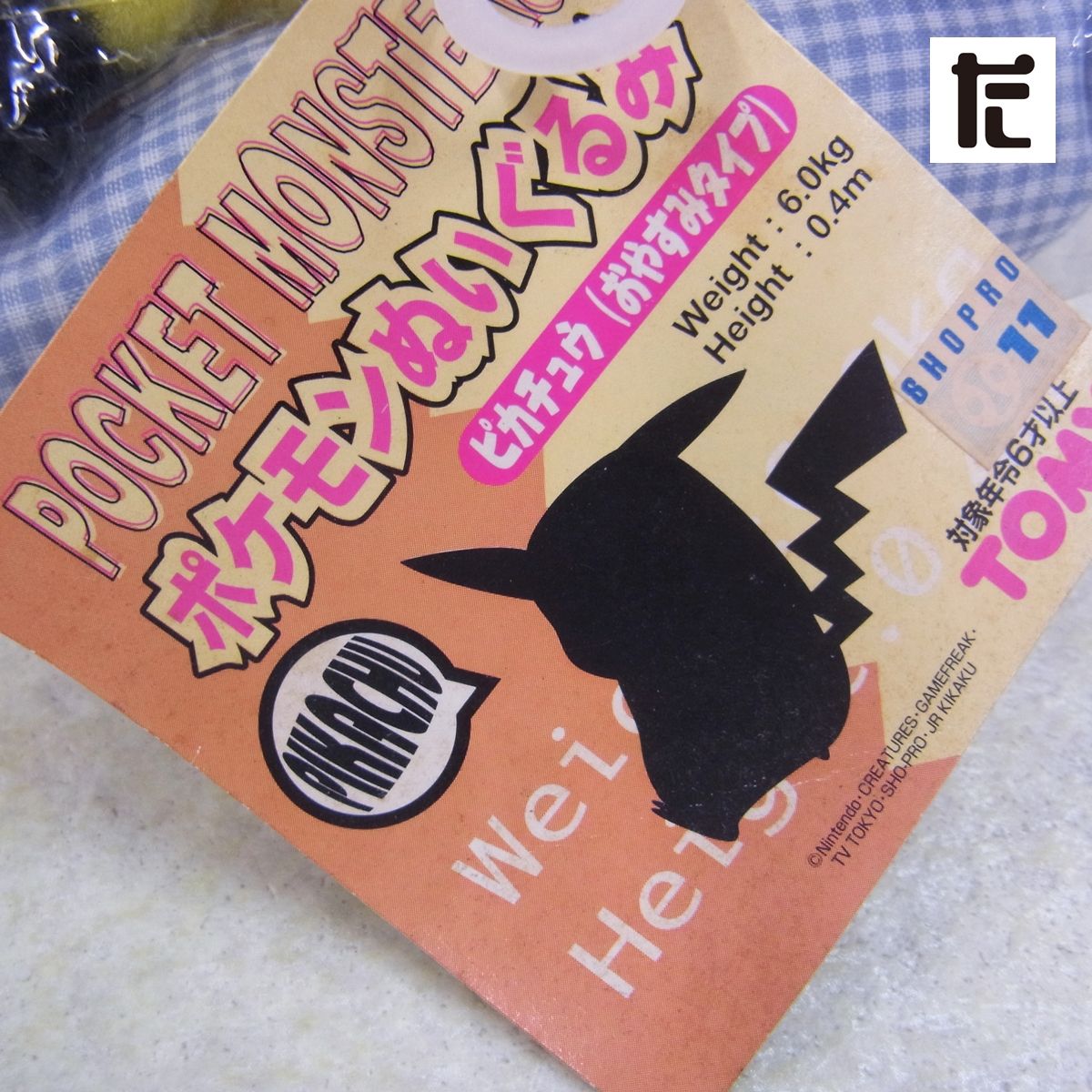 未開封 TOMY ポケモンぬいぐるみ ピカチュウ おやすみタイプ 紙タグ