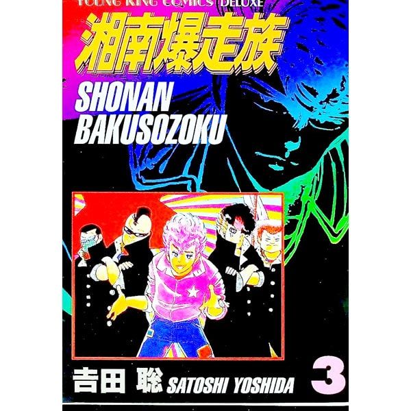 湘南爆走族 【愛蔵版】 3／吉田聡 - メルカリ