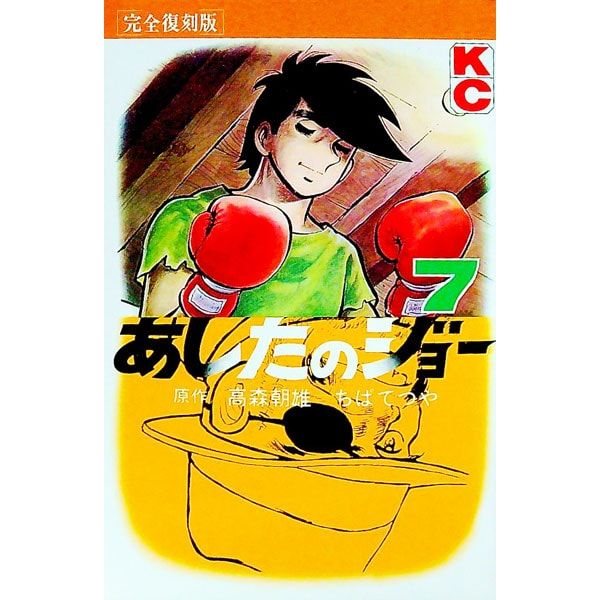 あしたのジョー 【完全復刻版】 7／ちばてつや - メルカリ