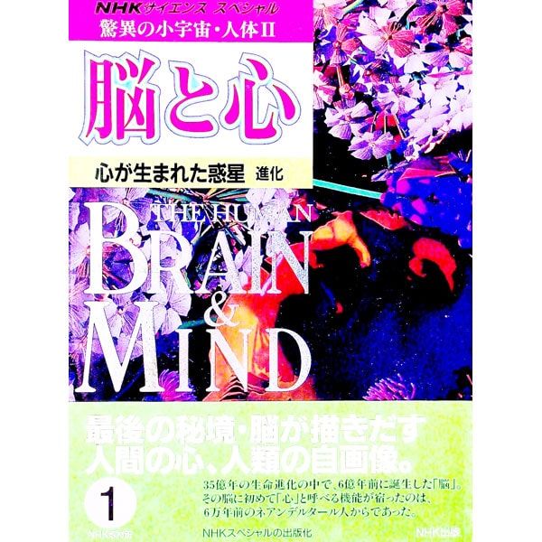 驚異の小宇宙・人体Ⅱ脳と心 1〜6 驚異の小宇宙・人体 II 脳と心 1／日本放送協会 - メルカリ
