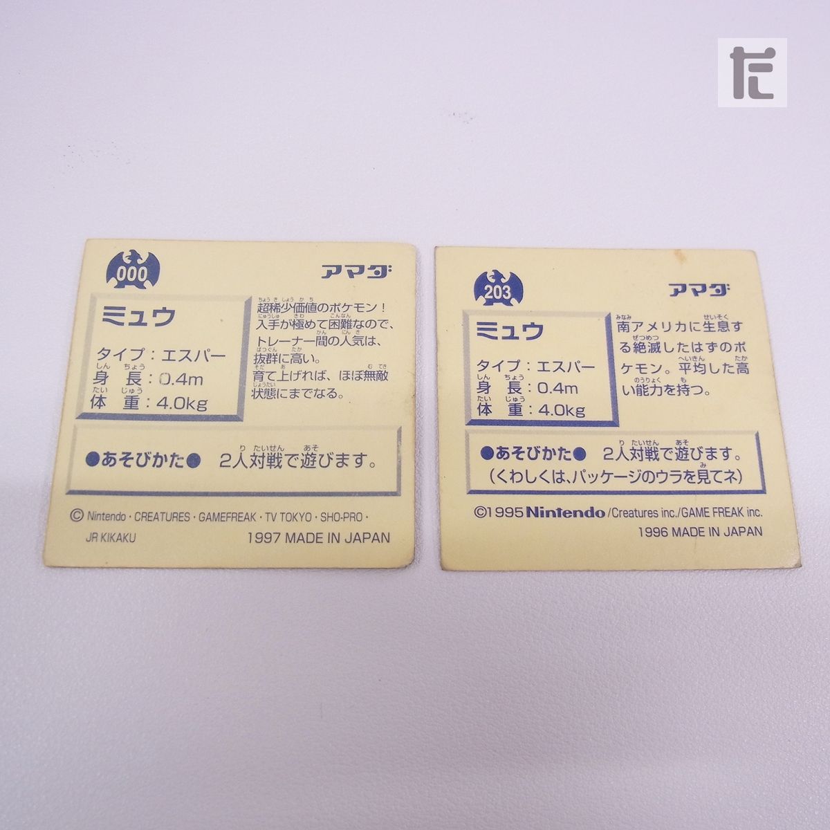ポケモン最強シール烈伝 ミュウ No.000 Lv.88＋No.203 Lv.97 2枚セット